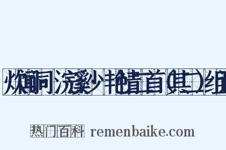 炊闻词·浣溪沙·艳情二首（其二）组词是什么意思的图片